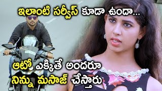 ఆటో ఎక్కితే అబ్బాయిలు అందరూ నిన్ను మసాజ్ చేస్తారు  2018 Telugu Movies [upl. by Glarum]