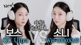 신상 보스QC울트라 소니 대신 살만 할까 디자인 착용감 음질 노이즈 캔슬링 통화 품질 배터리 QC Ultra VS WH1000XM5 비교 리뷰 [upl. by Ellett109]