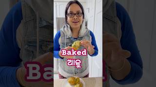 ଆମେରିକା ରେ THANKSGIVING ପାଇଁ ବନେଇଲି BAKED ଆଳୁ potato baking odiafoodtuber [upl. by Ijneb]