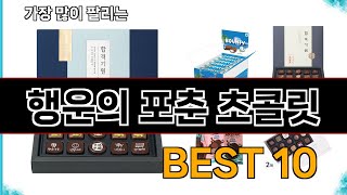 행운의 포춘 초콜릿  지금 가장 많이 팔리는 쇼핑 추천 BEST 10 [upl. by Merri]