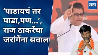 Raj Thackeray on Manoj Jarange जरांगेंना राजकीय पक्ष झुलवतायत लातूरच्या सभेत राज ठाकरेंचा सल्ला [upl. by Annaynek]