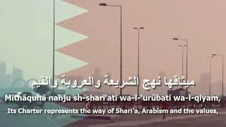 National Anthem of Bahrain  بحريننا [upl. by Chita621]