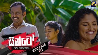 SINTO  EPISODE 01  සින්ටෝ  7th October 2024 [upl. by Ludovika]