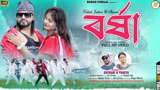 BARSHA বর্ষা SHIKARI TANIYA NEW ROMANTIC SONG 2023SHIKARI PURULIA [upl. by Hobie]