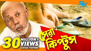 Sera Kiptus  সেরা কিপ্টুস ‍ Atm Samsuzzaman  Mim  Bangla Comedy Natok 2018 [upl. by Econah]