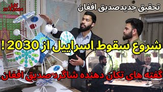 kabul Sediq afghan students new descovery  اختراعات حدید شاگرد صدیق افغان [upl. by Tiffanle]