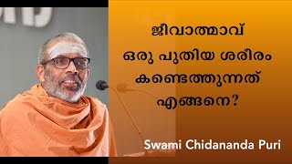 ശരീരം നശിക്കുമ്പോൾ ജീവാത്മാവ് ഒരു പുതിയ ശരീരം കണ്ടെത്തുന്നതെങ്ങനെ  Swami Chidananda Puri [upl. by Jeavons]