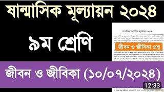 নবম শ্রেণীর সামাজিক মূল্যায়ন ২০২৪ জীবনজীবিকা প্রশ্ন। [upl. by Joy]