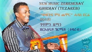 New Eritrean Music 2018 by ZerEsenay Ghirmay quotመዘጉፍ ምስ ጨሞርquot ብዘርእሰናይ ግርማይ  ተዛረብ [upl. by Savage]