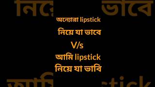 অন্যোরা lipstick নিয়ে যা ভাবে Vsআমি lipstickনিয়ে যা ভাবি বাংলাকমেডিfunny swatiallworktrending [upl. by Siekram]