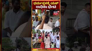 Yash Visit Dharmasthala Temple  ಪತ್ನಿ ರಾಧಿಕಾ ಮಕ್ಕಳ ಜೊತೆ ಮಂಜುನಾಥನ ದರ್ಶನ ಪಡೆದ ಯಶ್  N18S [upl. by Aihsenad95]