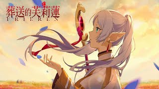 🎼葬送的芙莉蓮🎶Frieren Beyond Journeys End OST Compilation 『葬送のフリーレン』 BGM Music For Relax  Study 癒しの音 [upl. by Edmee]