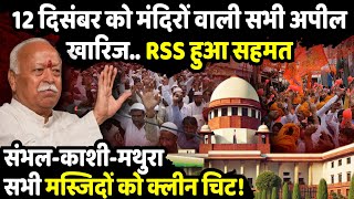 12 दिसंबर को मंदिरों वाली सभी अपील खारिज  Supreme Court on Masjid controversy  The Rajneeti [upl. by Aneeh746]