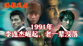 【港影风云】1991年，李连杰崛起，老一辈没落！李连杰 周星驰 成龙 洪金宝 林正英 港影风云 [upl. by Daniyal121]