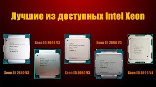 Какие оптимальные процессоры купить на Lga 2011V3 V4 в этом и следующем году [upl. by Utter]