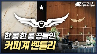 quot미국 3대 커피 한국 상륙quot 최고의 원두 맛을 내는 비법은 ㅣ서촌ㅣ인텔리젠시아ㅣ시카고ㅣ해라클래스 [upl. by Suirrad8]