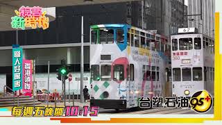 【綜藝新時代 本週亮點】全球現存唯一的雙層電車叮叮車 20230922 [upl. by Eineeuq682]