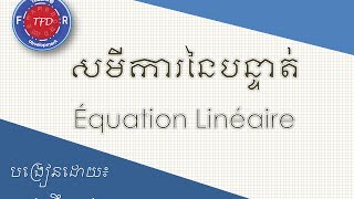 រៀនគណិតសមីការនៃបន្ទាត់Équation Linéaire [upl. by Nalid]