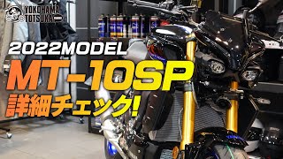 2022新型 MT10SPを詳細チェック！byYSP横浜戸塚 [upl. by Winikka897]