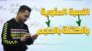 شرح النسبة المئوية بالكتلة والحجم l الدرس الثاني تركيز المحاليل لمادة الكيمياء l للصف الاول ثانوي [upl. by Paapanen]