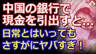 中国の銀行で現金を引き出した結果、なんと6割が模擬紙幣よくあることですが銀行でこれではねぇ [upl. by Eidnak870]