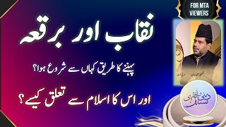 نقاب اور برقعہ پہننے کے طریق کا آغاز کیسے ہوا ؟  Burqa aur Naqaab KY phnny KY tareeq ka agaaz [upl. by Gun]