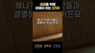 성공하고 싶다면 이 3가지만 바꾸세요 미라클모닝 동기부여 [upl. by Krishna]