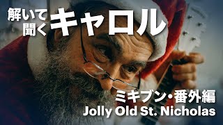 ［クリスマス・キャロル］解いて聞くキャロル「Jolly Old St Nicholas」 [upl. by Malonis564]