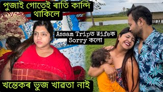 Wifeএ কান্দিলে গোটেই ৰাতি  She Cried Whole Night  Assam Ride Day 04 [upl. by Elac]