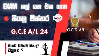 Al Exam එකට මොකක් වෙයිද  will the exam be postponed [upl. by Domingo]