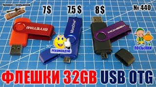 Недорогие флешки 32Gb USB OTG из Китая [upl. by Nerac]