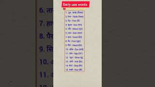 188 dailyuseenglishwords english basicenglishspeakingwordinhindi englishvocab englishlearning [upl. by Siulesoj]