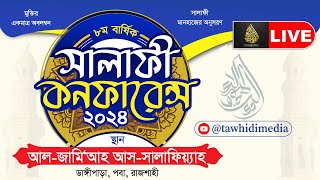 LIVE সালাফী কনফারেন্স ২০২৪ জুমআর খুতবা  শাইখ আব্দুর রাযযাক বিন ইউসুফ [upl. by Klinger]