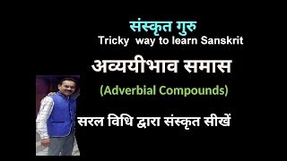 AVYAYIBHAV SAMASअव्ययीभाव समासLEARN WITH EASY TRICKS [upl. by Hcab]