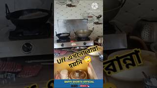 Ranna hoini akhono😟 shorts viral vlog trending cooking kitchen [upl. by Krell698]