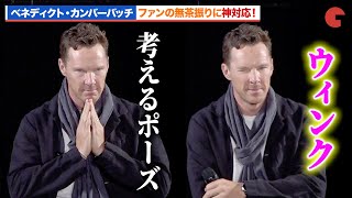 ベネディクト・カンバーバッチ、『シャーロック』の“考えるポーズ”を披露する神対応！「東京コミコン 2023」セレブ・ステージ [upl. by Eglanteen]