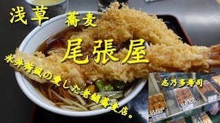 浅草【尾張屋】の上天ぷらそばと【浅草志乃多寿司】の稲荷ずし Soba Noodles of OWARIYA in Asakusa【飯動画】 [upl. by Noirb]