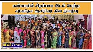 மன்னாரில் சிறப்பாக இடம் பெற்ற சர்வதேச ஆசிரியர் தின நிகழ்வு [upl. by Keefe]