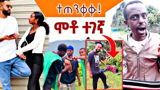 የኢትዮጵያ ትንሳኤ በቃ ትን ብሎታል😄 ሞቶ የተገኛ ልጅ  በጣም የምያስቁ ቪድዮች [upl. by Niwroc]