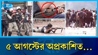 ৫ আগস্ট চাঁনখারপুলে কী ঘটেছিল  Police  Chankharpul Mor  quotamovement  Student  Rtv News [upl. by Introk]