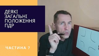 Деякі загальні положення ПДР ч7 [upl. by Miltie508]