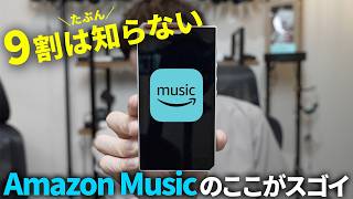 Amazon Music Unlimitedの良かった点やイマイチな点、Prime Musicとの違いを解説 [upl. by Nahraf]