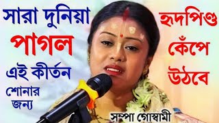 সারা দুনিয়া পাগল এই কীর্তন শোনার জন্যSampa Goswami Kirtanসম্পা গোস্বামী কীর্তনSampa Goswami [upl. by Darryl]