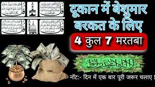 Dukan mein Barkat Ki Dua  Ghar Me Barkat Ki Dua  4 Qul Shareef 4qul barkat dua islam wazifa [upl. by Temp]