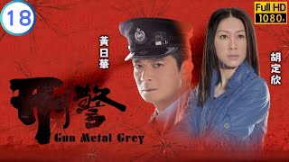 TVB 警匪劇  刑警 1830  被焚車輛發現線索  苗僑偉  黃日華  粵語中字  2010  Gun Metal Grey [upl. by Denie496]