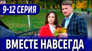 Вместе навсегда 912 СЕРИЯ сериал 2024 Россия 1  анонс [upl. by Asilim]