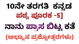 10th standard Kannada nanu prasa bitta kathe notesಹತ್ತನೇ ತರಗತಿ ಕನ್ನಡ ಪಠ್ಯ ಪೂರಕ 5 ಅಭ್ಯಾಸ ಉತ್ತರಗಳು [upl. by Egroeg]