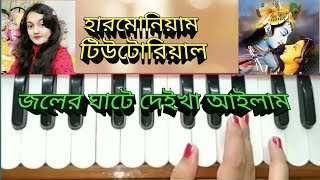 Joler ghate deikha ailam harmonium tutorial radharamaan song [upl. by Eustacia]