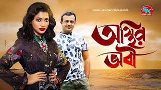 Osthir Bhabi  অস্থির ভাবী  Riaz  Azmeri Haque Badhon  Bangla New Natok 2021 [upl. by Rorry]