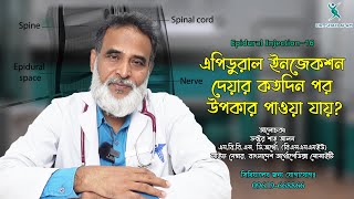 Epidural Injection 16  এপিডুরাল ইনজেকশন দেয়ার কতদিন পর উপকার হয়  Doctor Shah Alam [upl. by Tereve661]